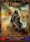 Дмитрий Рус - Играть, чтобы жить 6: Война