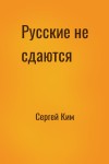 Сергей Ким - Русские не сдаются