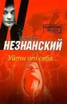 Фридрих Незнанский - Уйти от себя