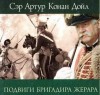 Артур Конан Дойль - Женитьба бригадира