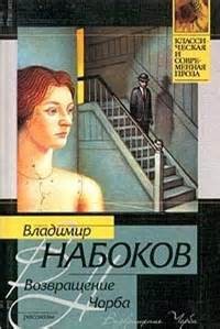 Владимир Набоков - Возвращение Чорба
