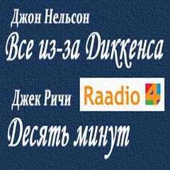 Джон Нельсон, Джон Нельсон Ричи Джек - Десять минут