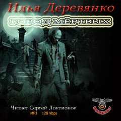 Илья Деревянко - Город мертвых