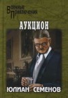 Юлиан Семенов - Аукцион