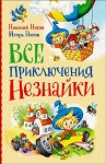 Николай Носов, Игорь Носов - Сборник: Все приключения Незнайки в одной книге