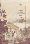 Ланьлинский Насмешник - Цветы сливы в золотой вазе или Цзинь Пин Мэй