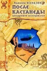 Алексей Ксендзюк - Дальнейшее исследование