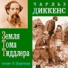 Чарльз Диккенс - Земля Тома Тиддлера