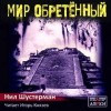 Нил Шустерман - Мир обретённый