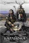 Василий Маханенко - Барлиона