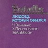 Эд Макбейн, Вильямс Чарльз, Пентикост Хью - Сборник детективов