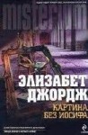 Элизабет Джордж - Картина без Иосифа