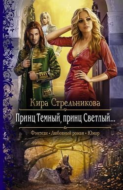 Кира Стрельникова - Принц Тёмный, принц Светлый