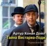 Артур Конан Дойль, Инсценировка: Михаил Устинов, Композитор: Андрей Попов - Шерлок Холмс: 8.1. Тайна Вистариа-Лодж