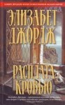 Элизабет Джордж - Расплата кровью