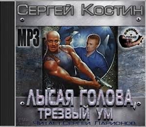Сергей Костин - Отдел «ПИ»: 1. Лысая голова и трезвый ум