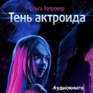 Ольга Топровер - Тень актроида
