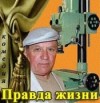 Короткий Владимир - Правда жизни