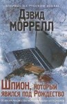 Дэвид Моррелл - Шпион, который явился под Рождество