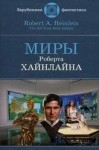 Роберт Хайнлайн - Колумб был остолопом