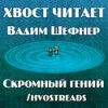 Вадим Шефнер - Скромный гений