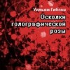 Уильям Гибсон - Осколки голографической розы