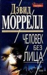 Дэвид Моррелл - Человек без лица