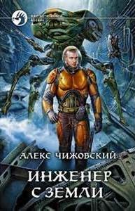 Алексей Чижовский - Инженер с Земли: 1