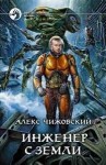 Алексей Чижовский - Инженер с Земли: 1