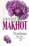 Джудит Макнот - Помнишь ли ты