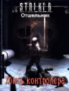 Отшельник - Stalker: Убить контролера