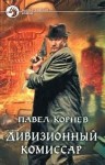 Павел Корнев - Город Осень: 1. Дивизионный комиссар