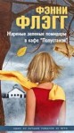 Фэнни Флэгг - Жареные зеленые помидоры в кафе «Полустанок»