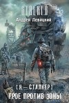 Андрей Левицкий - Химик и Пригоршня 11; Я - сталкер 3: Тропами мутантов 3: Трое против зоны