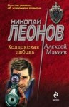 Николай Леонов, Алексей Макеев - Колдовская любовь