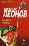 Николай Леонов - Бросок кобры