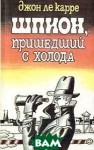 Джон Ле Карре - Джордж Смайли 3. Шпион, пришедший с холода