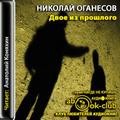 Николай Оганесов - Двое из прошлого