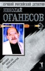 Николай Оганесов - Визит после полуночи