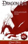 Дэвид Гейдер - Dragon Age: Украденный трон