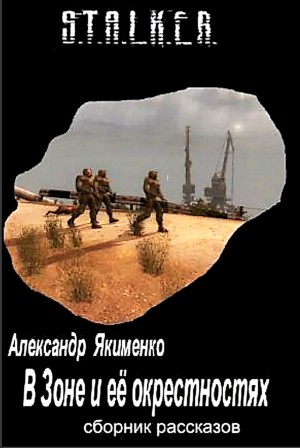 Александр Якименко - Stalker: Сборник. В зоне и её окрестностях