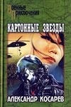 Косарев Александр - Картонные звёзды