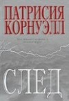 Патриция Корнуэлл - След