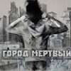 Андрей Ташендаль - Город Мертвый