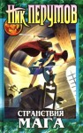 Ник Перумов - Миры Упорядоченного. Летописи Разлома: 3.2.2-1. Хранитель Мечей: Странствия Мага. Том 1