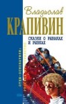 Владислав Крапивин - Великий Кристалл: 6. Сказки о рыбаках и рыбках