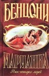 Жюльетта Бенцони - Марианна: 3. Язон четырех морей; 4. Ты, Марианна