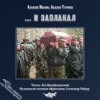 Алексей Ивакин, Туробов Андрей - и заплакал