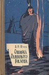 Джеймс Уиллард Шульц - Ошибка Одинокого Бизона