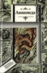 Жерар Клейн, Клиффорд Саймак, Фредерик Браун, Лино Альдани, Франсис Карсак, Орасио Кирога, Бертрам Чандлер, Гарри Уолтон - Сборник. Анаконда